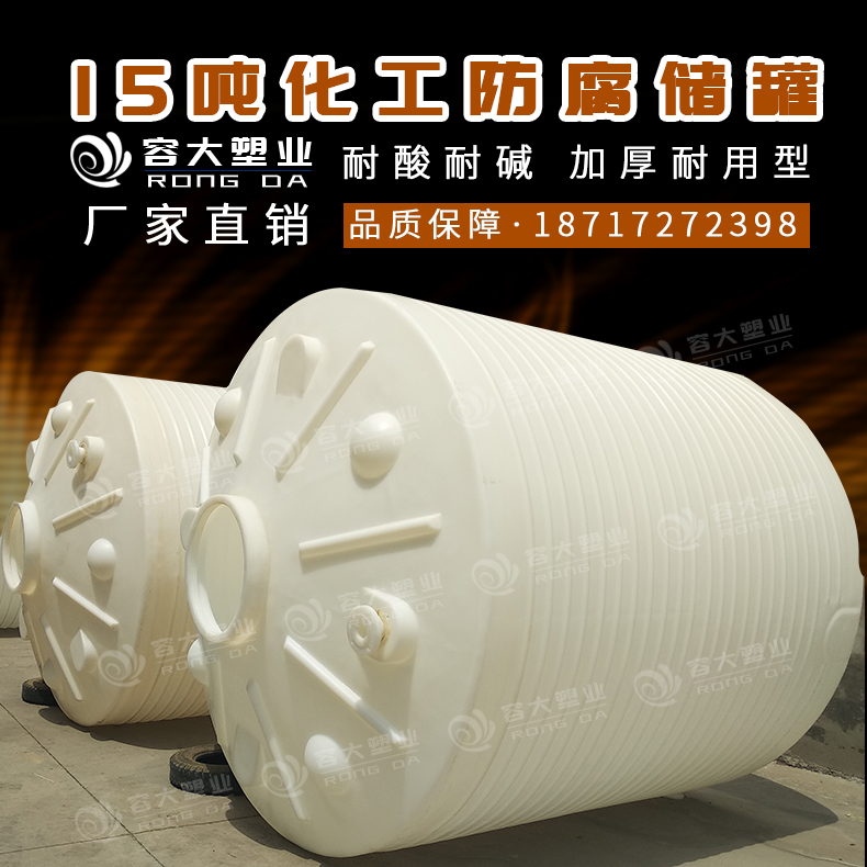 15噸塑料儲(chǔ)罐1111shuiyin.jpg